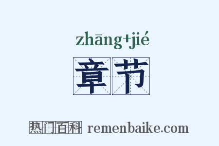 章节是什么意思的图片